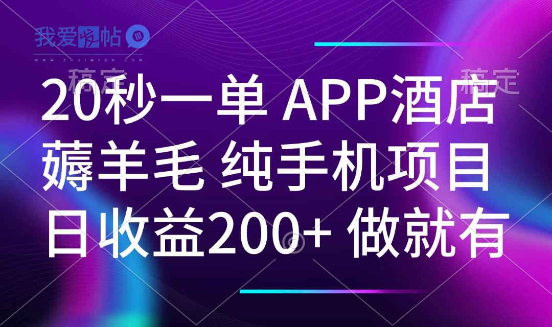 20秒一单APP酒店薅羊毛 春手机项目 日入200+ 空闲时间就能做-我爱发帖