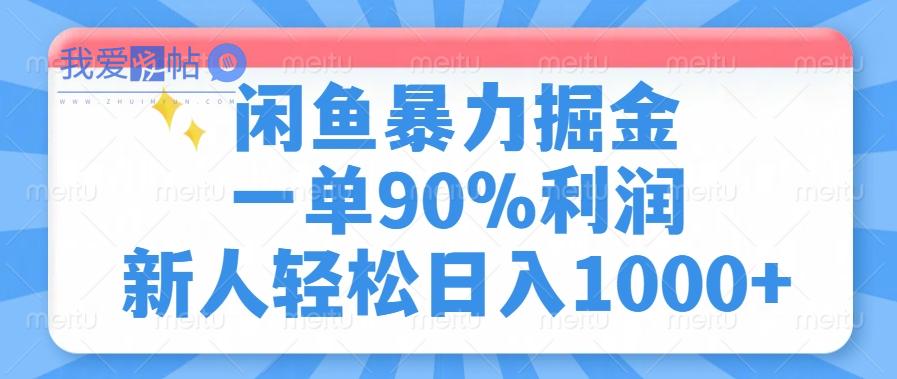 闲鱼暴力掘金，一单90%利润，新人轻松日入1000+-我爱发帖