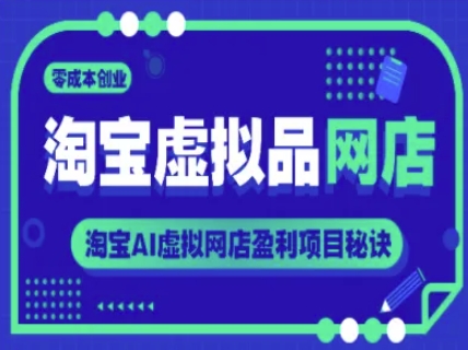 淘宝虚拟品网店，零成本创业，淘宝AI虚拟网店盈利项目秘诀-我爱发帖