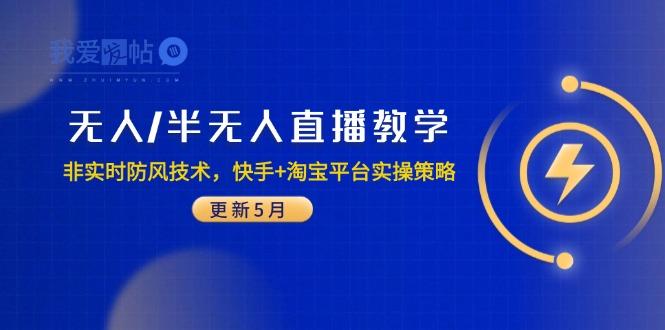无人/半无人直播教学：非实时防风技术，快手+淘宝平台实操策略(更新5月-我爱发帖