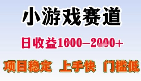 小游戏赛道日收益1k+，项目稳定，上手快，门槛低【揭秘】-我爱发帖