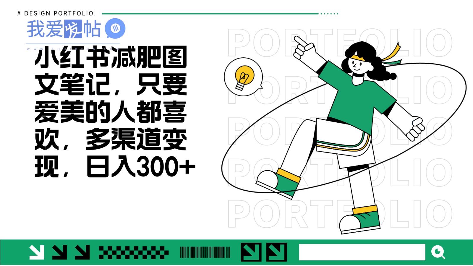 减肥图文笔记，只要爱美的人都喜欢，制作简单，小白也能如入300+-我爱发帖