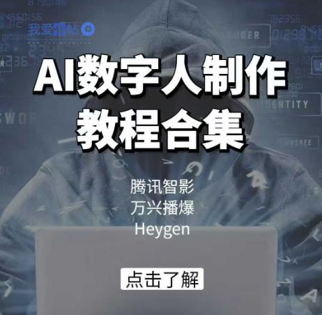 AI数字人制作教程合集，腾讯智影 万兴播爆 Heygen三大平台教学-我爱发帖