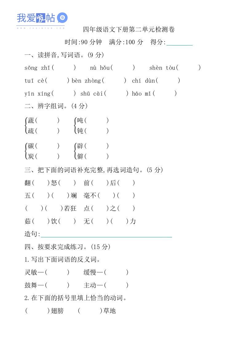 四下语文第二单元检测卷-1-我爱发帖