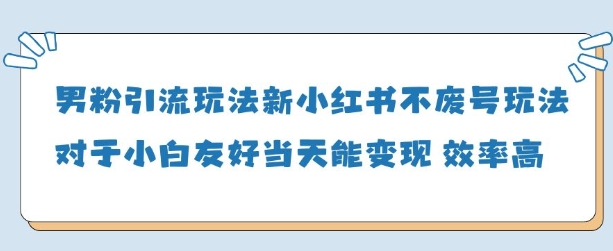 男粉引流玩法(新)，玩法友好做的好当天就能变现-我爱发帖