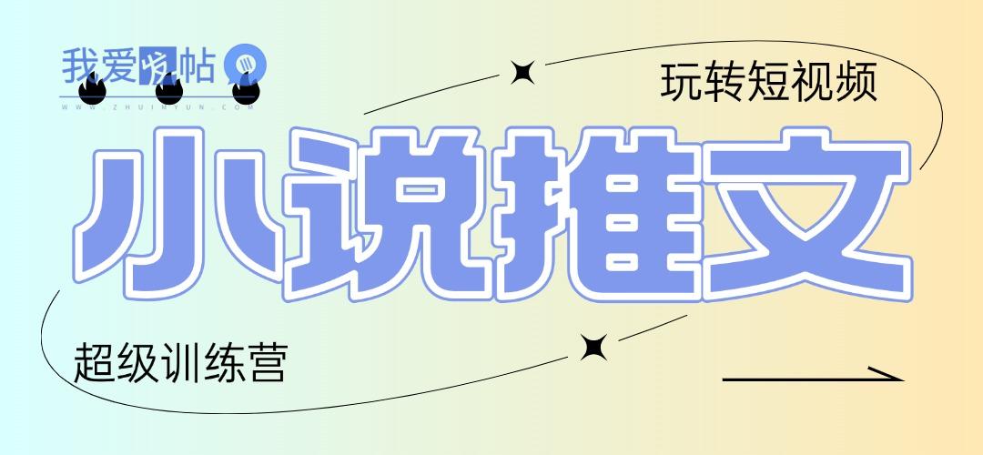 2025小说推文训练营，只需复制，粘贴，小白轻松日入100+-我爱发帖