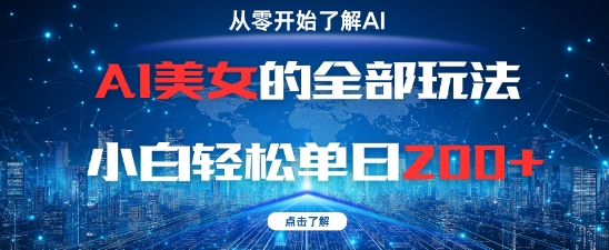 AI美女的全部玩法0基础小白轻松单日2张+-我爱发帖