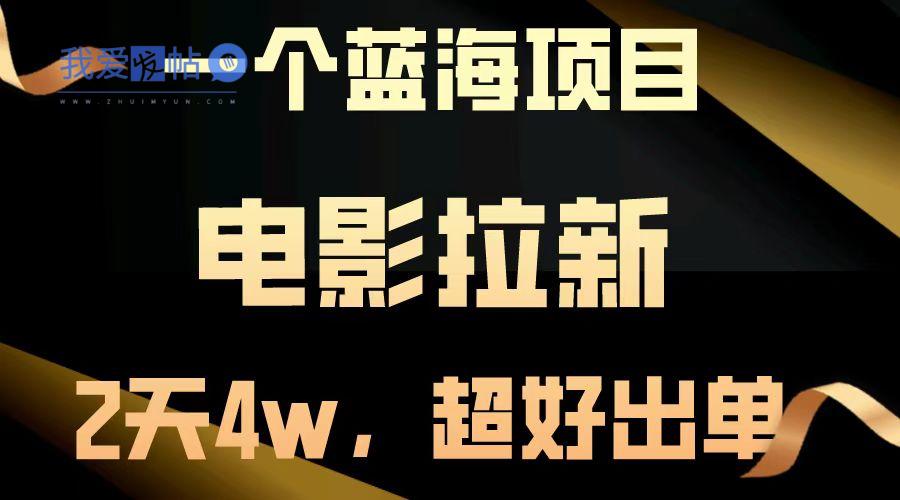 【蓝海项目】电影拉新，两天搞了近4w，超好出单，直接起飞-我爱发帖