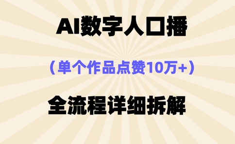 AI数字人口播，单个作品点赞10万+，操作方法十分简单-我爱发帖