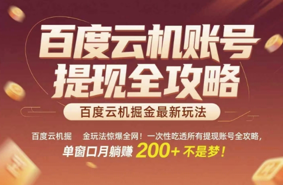 百度云机掘金玩法惊爆全网！一次性吃透所有提现账号全攻略，单窗口月躺入200+【揭秘】-我爱发帖