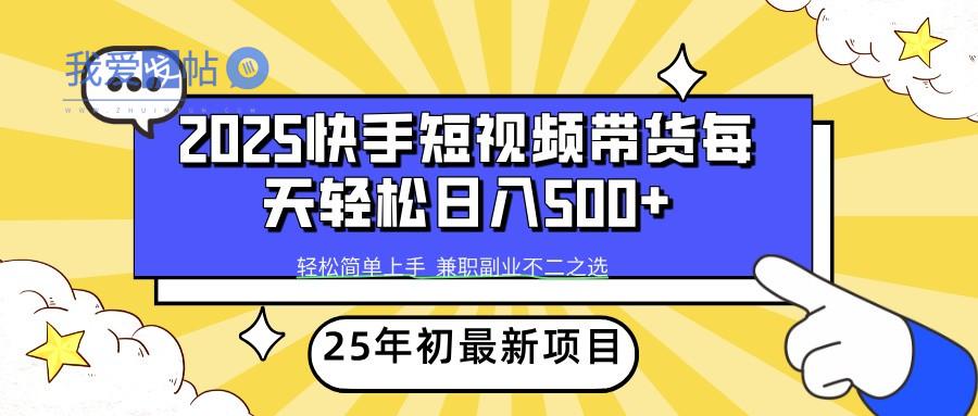 2025年初新项目快手短视频带货轻松日入500+-我爱发帖