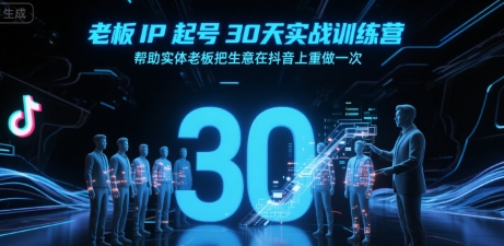 老板IP起号30天实战训练营，帮助实体老板把生意在抖音上重做一次-我爱发帖