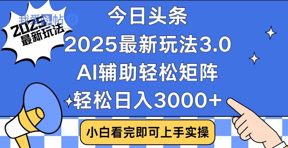 今日头条2025最新玩法3.0，思路简单，复制粘贴，轻松实现矩阵日入3000+-我爱发帖