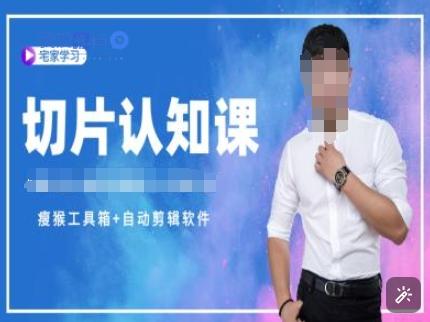 切片认知课+赠(资料包+送授权)-直播切片教程-我爱发帖