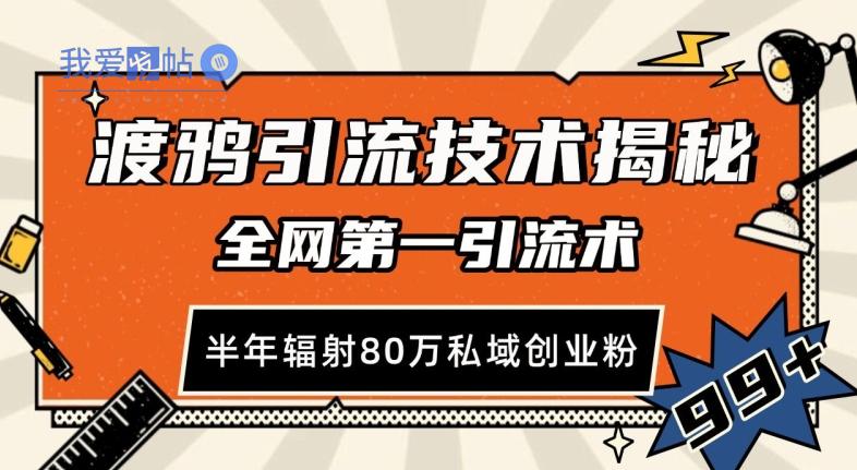 渡鸦引流技术，全网第一引流术，半年辐射80万私域创业粉 【揭秘】-我爱发帖