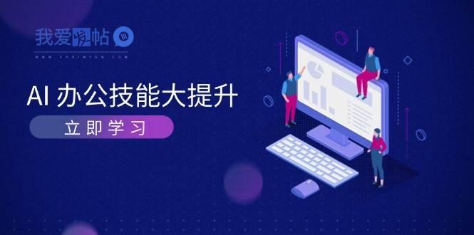 AI办公技能大提升，学习AI绘画、视频生成，让工作变得更高效、更轻松-我爱发帖