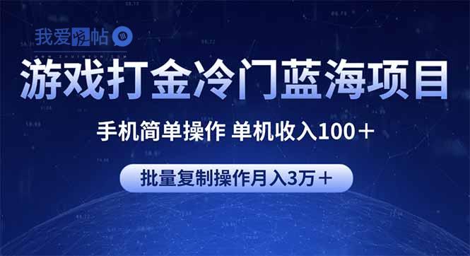 游戏打金冷门蓝海项目 手机简单操作 单机收入100＋ 可批量复制操作-我爱发帖