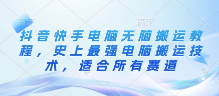 抖音快手电脑无脑搬运教程，史上最强电脑搬运技术，适合所有赛道-我爱发帖