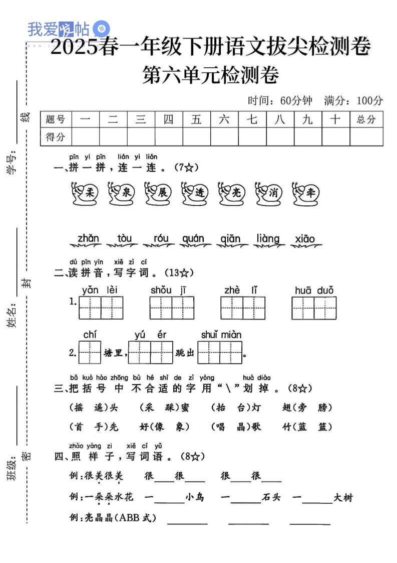 2025一下语文第六单元拔尖检测卷-柔泉展透亮消牵-我爱发帖