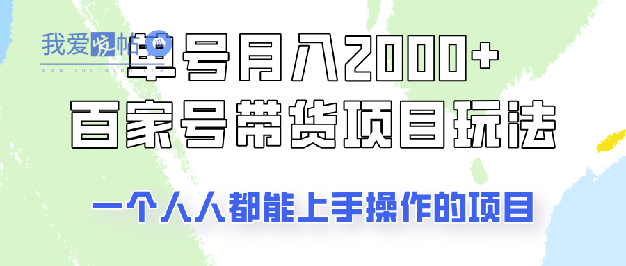 单号单月2000+的百家号带货玩法，一个人人能做的项目！-我爱发帖