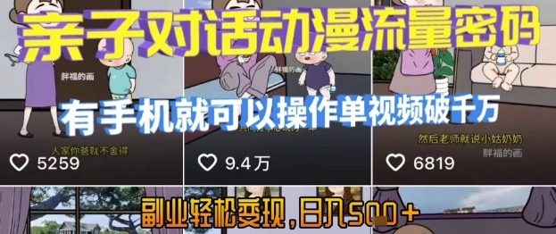 AI引爆短视频，亲子对话动漫流量密码，有手机就可以操作，单视频破千万播放，副业轻松变现，日入5张【揭秘】-我爱发帖