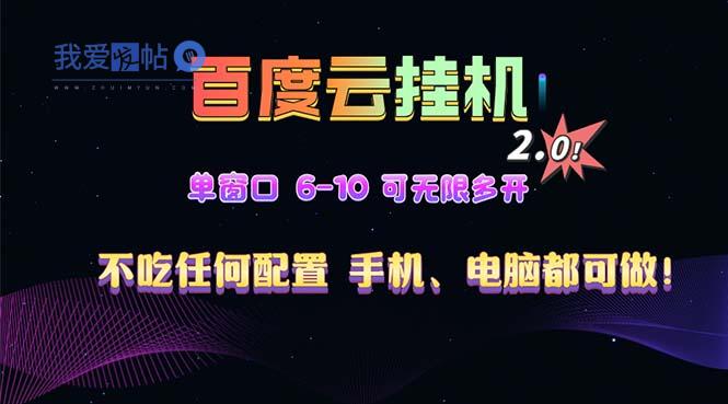 百度云机2.0最新玩法，单机日收入500+，小白也可轻松上手！！！-我爱发帖