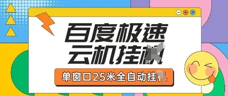 百度极速云机掘金项目玩法，单窗口25米全自动运行-我爱发帖