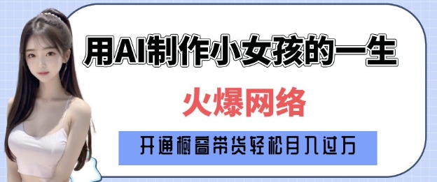 爆火AI小女孩从1岁到80岁制作教程拆解，纯原创制作，日入多张-我爱发帖