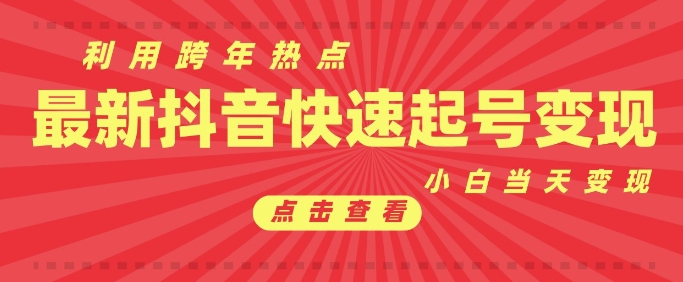 抖音利用跨年热点当天起号，新号第一条作品直接破万，小白当天见效果转化变现-我爱发帖