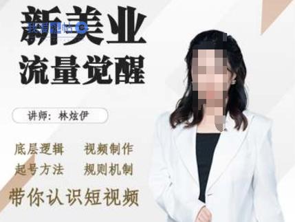 美业抖音引流，底层逻辑 视频制作 起号方法 规则机制，带你认识短视频-我爱发帖