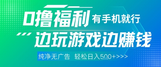 全网首发，0撸福利，有手就行随时随地做 纯净无广告，边玩游戏边挣钱，轻松日入5张+【揭秘】-我爱发帖