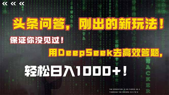 头条问答，刚出的新玩法！保证你没见过！结合Deepseek高效答题，日入1000+-我爱发帖