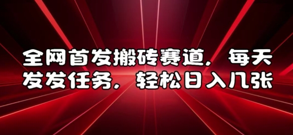 全网首发搬砖赛道，每天发发任务，轻松日入几张【揭秘】-我爱发帖
