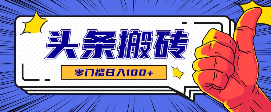 零成本零门槛头条热点搬运术，零门槛日入100+，工具+教程全部附上-我爱发帖