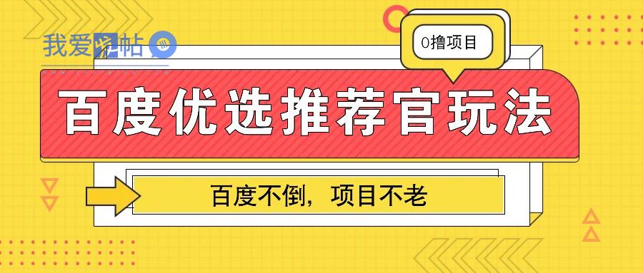 百度优选推荐官玩法，业余兼职做任务变现首选，百度不倒项目不老-我爱发帖