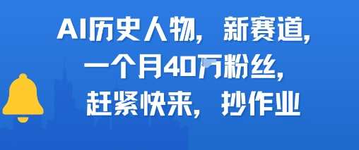 AI历史人物新赛道，一个月40W粉丝，赶紧快来抄作业-我爱发帖