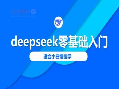 deepseek零基础入门-deepseek教程2025，适合小白慢慢学-我爱发帖