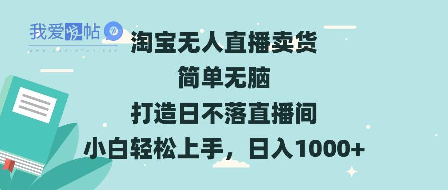 淘宝无人直播卖货 简单无脑 打造日不落直播间 小白轻松上手，日入1000+-我爱发帖