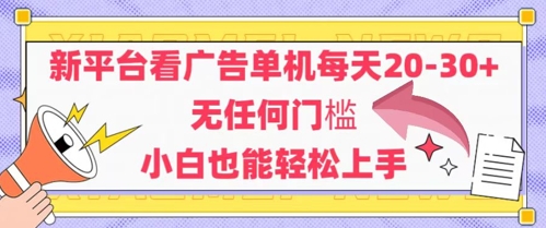 新平台看广告单机每天20-30，无任何门槛，安卓手机即可，小白也能轻松上手-我爱发帖