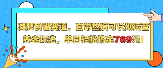 减肥食谱赛道，自带热度可长期运营，养老玩法，单日轻松搞定769-我爱发帖