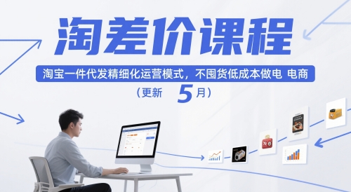 淘差价课程，淘宝一件代发精细化运营模式，不囤货低成本做电商(更新5月)-我爱发帖