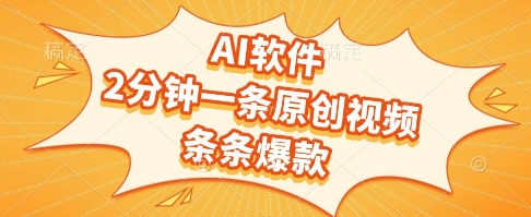 AI软件，2分钟一条原创视频，条条爆款，挣创作者分成和流量收益【揭秘】-我爱发帖