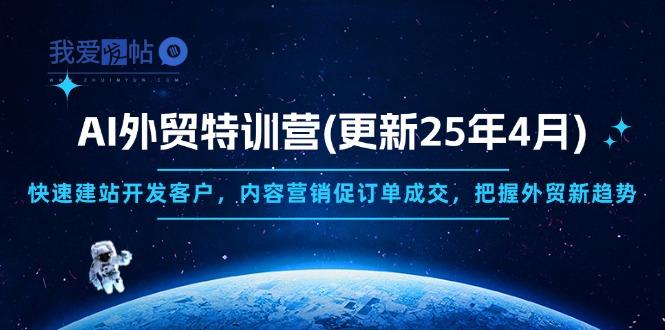 AI外贸特训营(更新25年4月-我爱发帖