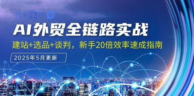 AI外贸全链路实战，建站+选品+谈判，新手20倍效率速成指南-我爱发帖