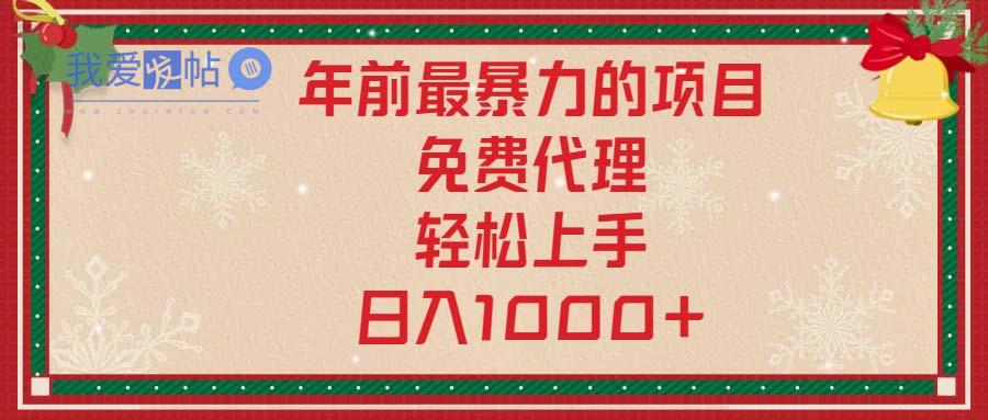 年前最暴力的项目，免费代理，轻松上手，日入1000+-我爱发帖