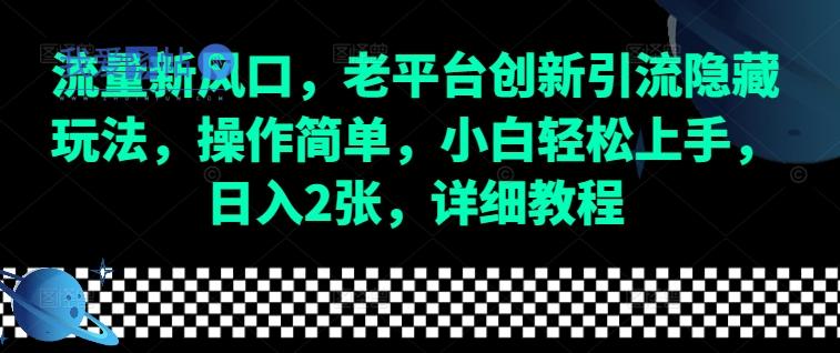 流量新风口，老平台创新引流隐藏玩法，操作简单，小白轻松上手，日入2张，详细教程-我爱发帖