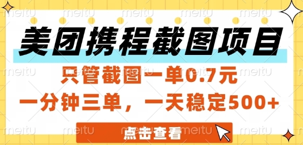 美团携程截图项目，只管截图一单0.7元，一分钟三单，一天稳定5张+【揭秘】-我爱发帖
