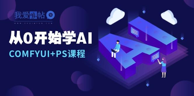 从0开始学AI，COMFYUI+PS课程，安装详解/报错解决/图文创作/线稿控制/等等-我爱发帖