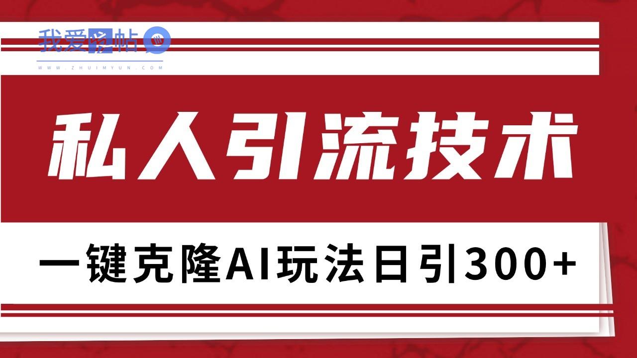 抖音，小红书，视频号野路子引流玩法截流自热一体化日引500+精准粉 单日变现3000+-我爱发帖
