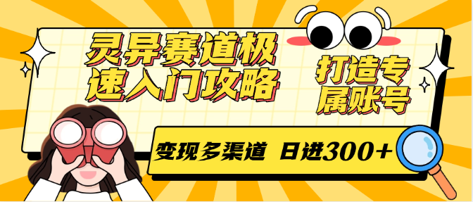 灵异赛道极速入门攻略，打造专属账号，变现多渠道 日进300+-我爱发帖